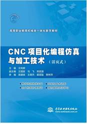 6 教材-CNC项目化编程仿真与加工技术教材_00