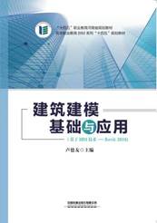 建筑建模基础与应用（基于BIM技术-Revit2018)十四五封面(1)_00
