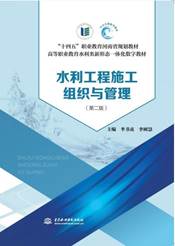 H24501 XM36497 水利水电工程施工组织与管理(第二版)-封面_00